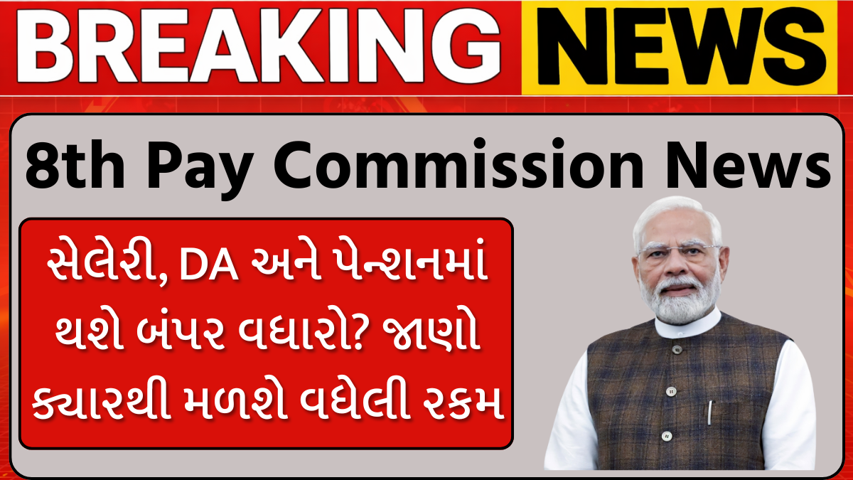 8th Pay Commission News