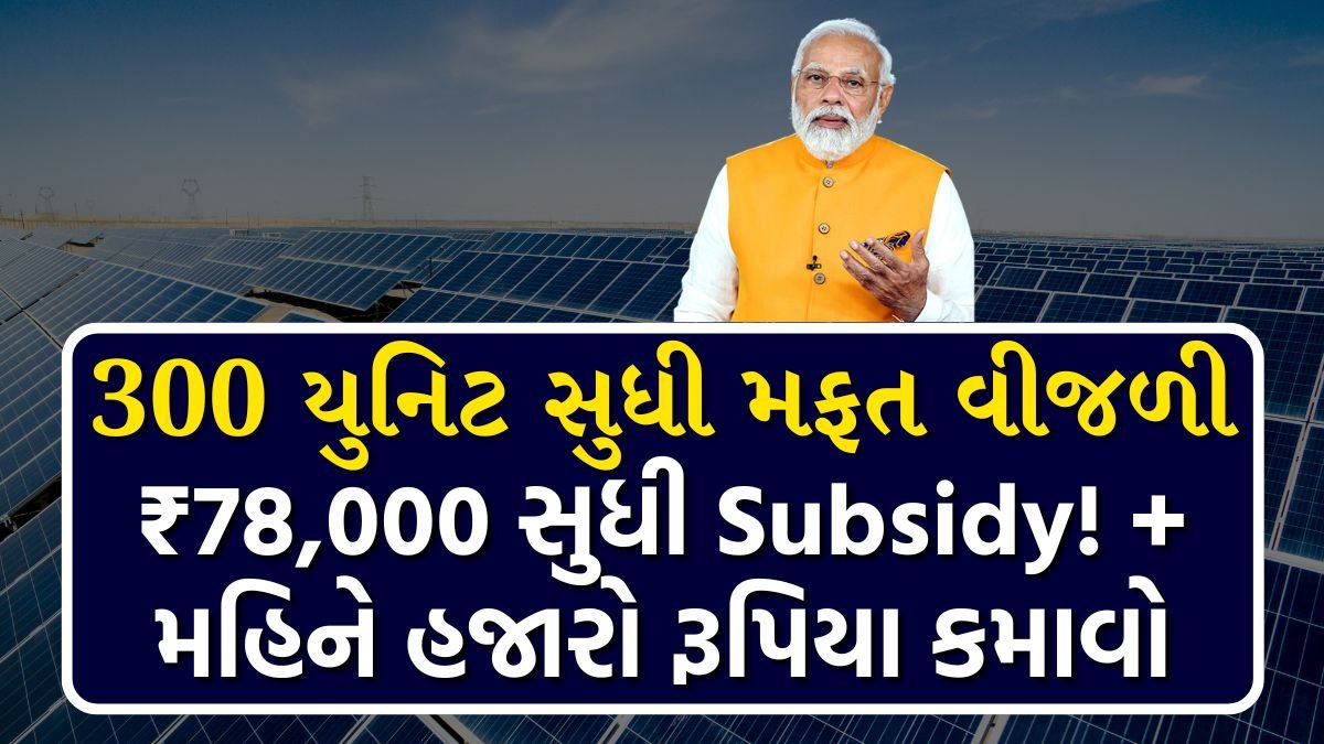 PM Solar Panel Yojana