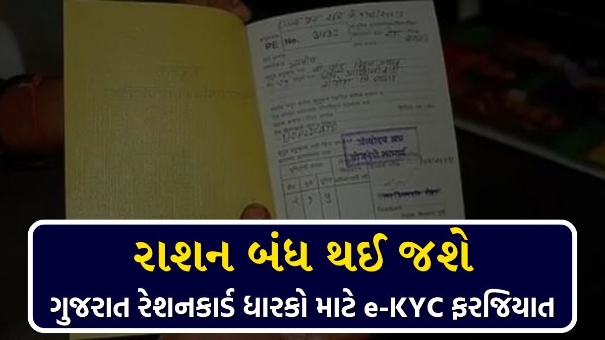 Ration Card e-KYC 2026 Gujarat