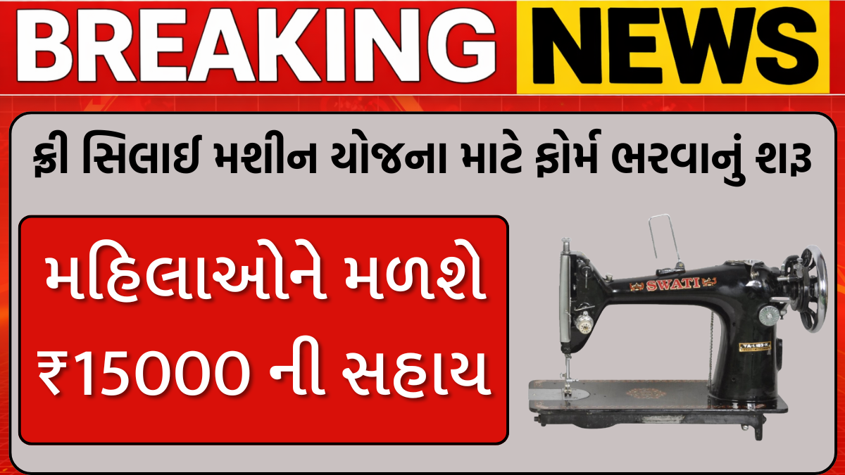 ફ્રી સિલાઈ મશીન યોજના માટે ફોર્મ ભરવાનું શરૂ